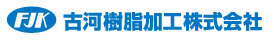 古河樹脂加工株式会社