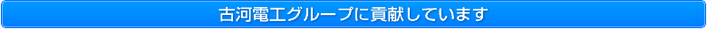 古河電工グループに貢献しています