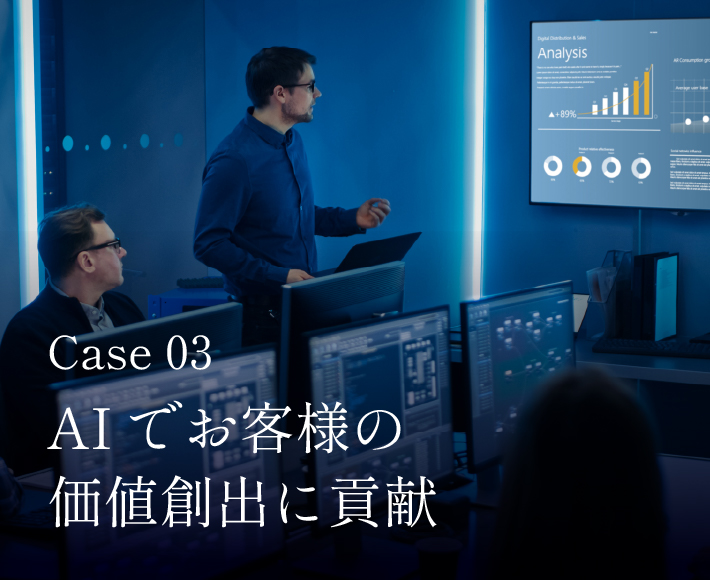 Case 5 Japan AIでお客様の価値創出に貢献