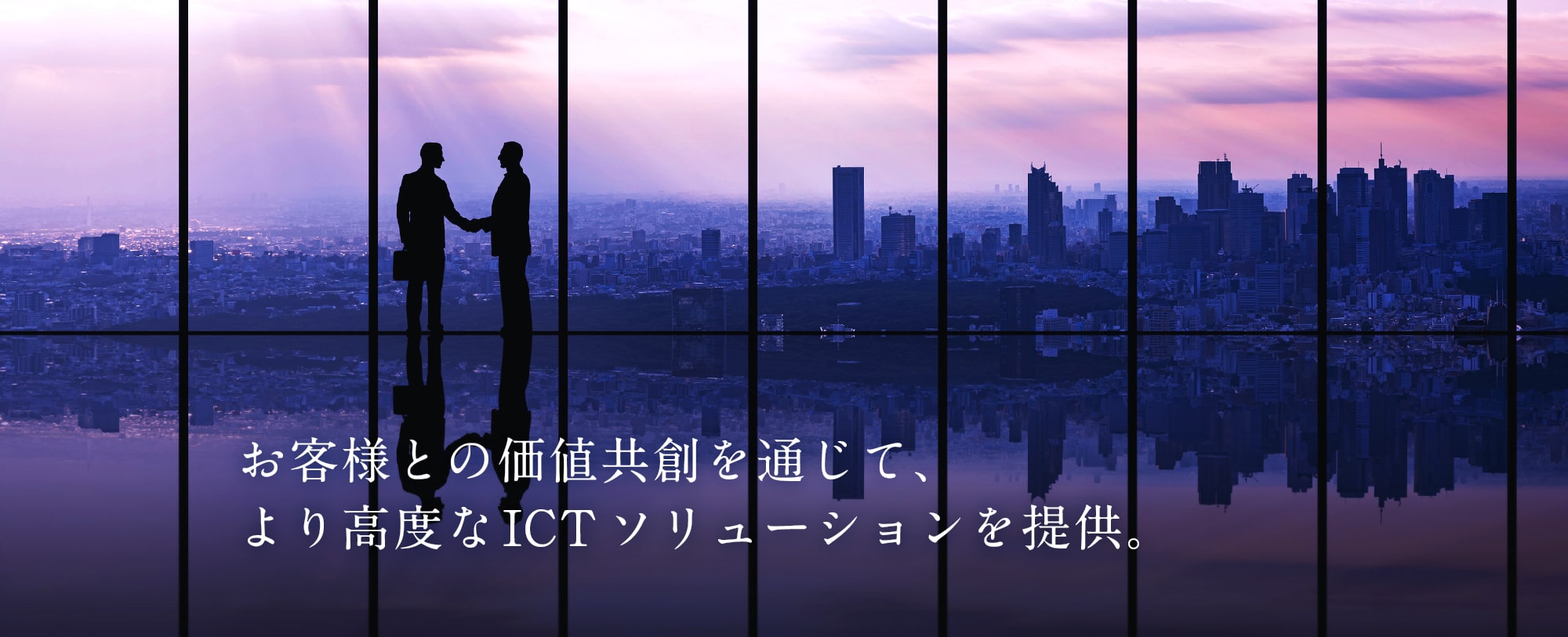 お客様との価値共創を通じて、より高度なICTソリューションを提供。