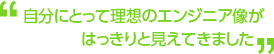 自分にとって理想のエンジニア像がはっきりと見えてきました