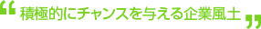 積極的にチャンスを与える企業風土