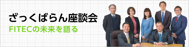 ざっくばらん座談会 FITECの未来を語る